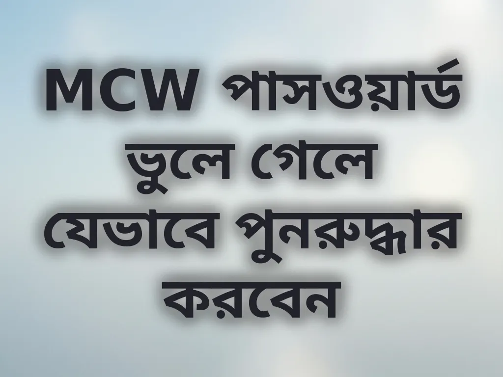 MCW পাসওয়ার্ড ভুলে গেলে যেভাবে পুনরুদ্ধার করবেন