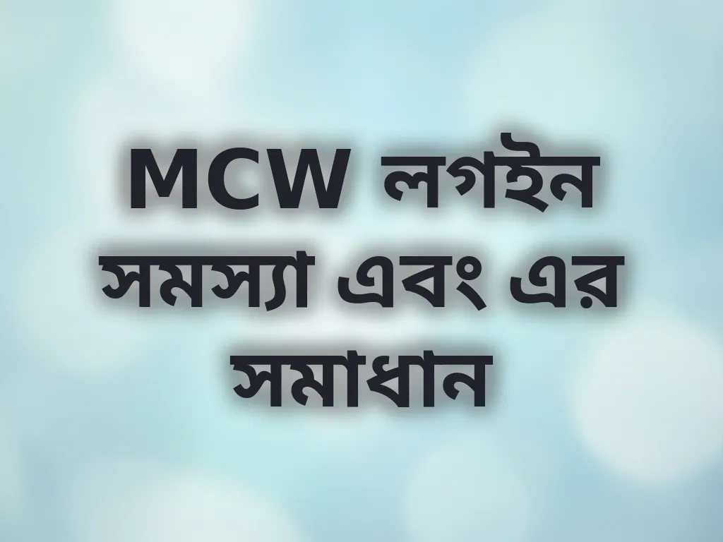 MCW লগইন সমস্যা এবং এর সমাধান