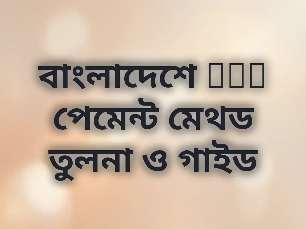 বাংলাদেশে MCW পেমেন্ট মেথড তুলনা ও গাইড