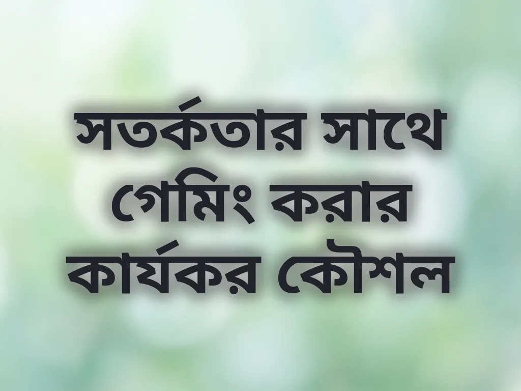 সতর্কতার সাথে গেমিং করার কার্যকর কৌশল