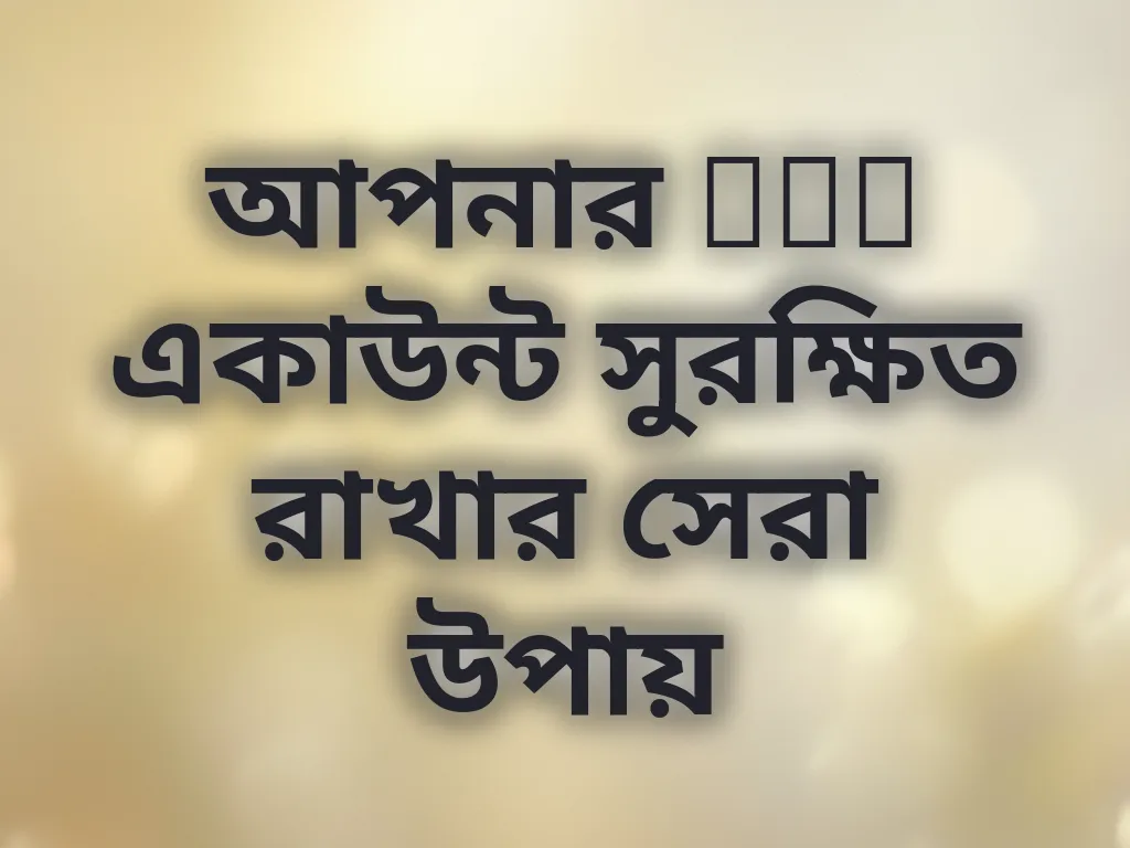 আপনার MCW একাউন্ট সুরক্ষিত রাখার সেরা উপায়